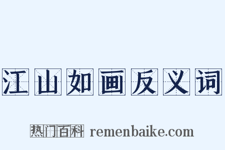 江山如画反义词是什么意思的图片